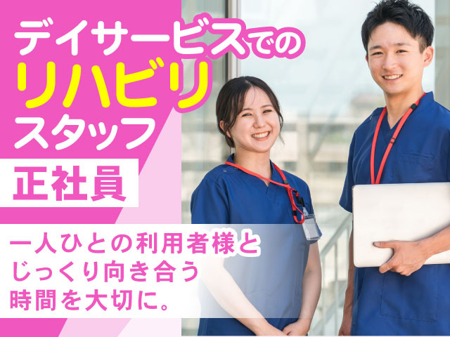 一人ひとの利用者様と じっくり向き合う 時間を大切に。デイサービスでの リハビリ スタッフ正社員