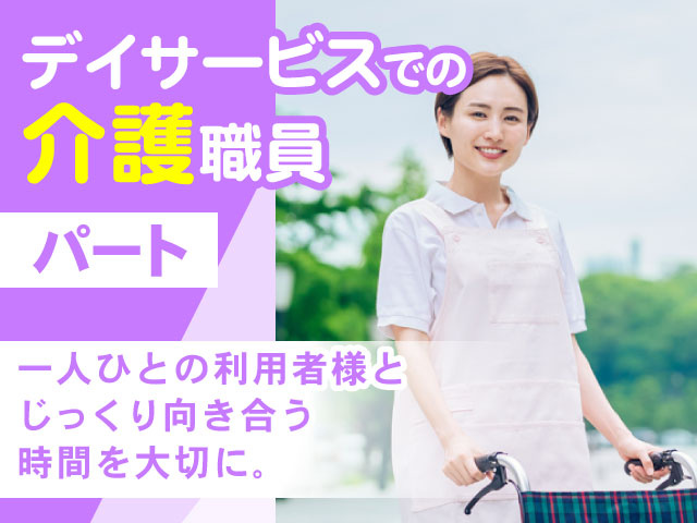 一人ひとの利用者様と じっくり向き合う 時間を大切に。デイサービスでの 介護職員パート
