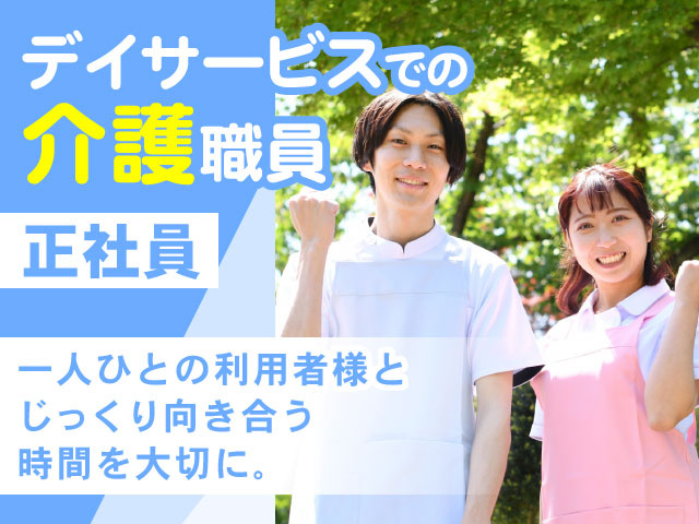 一人ひとの利用者様と じっくり向き合う 時間を大切に。デイサービスでの 介護職員正社員