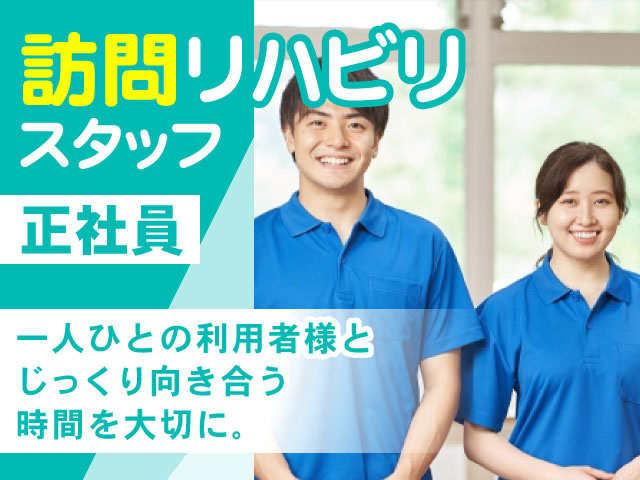 一人ひとの利用者様と じっくり向き合う 時間を大切に。訪問リハビリ スタッフ正社員
