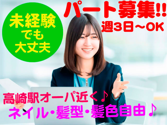  女性の写真　パート募集　週3日からOK、未経験でも大丈夫　ネイル・髪色・髪型自由　高崎駅オーパ近く