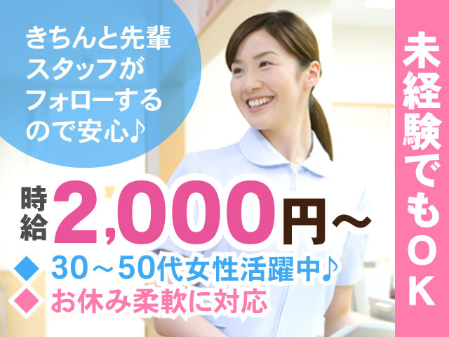時給2,000円～未経験でもOK！！・30～50代女性活躍中♪ ・お休み柔軟に対応きちんと先輩スタッフが フォローするので安心♪