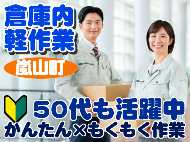倉庫内軽作業　嵐山町　かんたん・もくもく作業　50代も活躍中　未経験OK