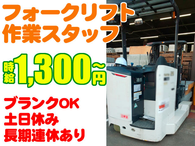 フォークリフト作業スタッフ　時給1300円～　ブランクOK 土日休み 長期連休あり