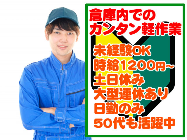 倉庫内でのカンタン軽作業　未経験OK 時給1200円～ 土日休み 大型連休あり 日勤のみ 50代も活躍中