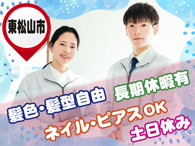 東松山市、髪色・髪型自由、ネイル・ピアスOK、土日休み、長期休暇有