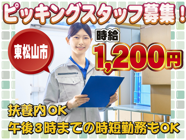 ピッキングスタッフ募集、東松山市、時給1,200円、扶養内OK、午後3時までの時短勤務もOK