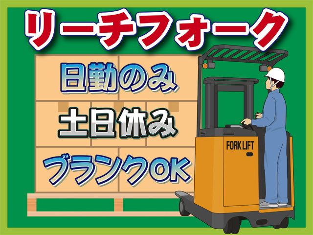 リーチフォーク、日勤のみ、土日休み、ブランクOK