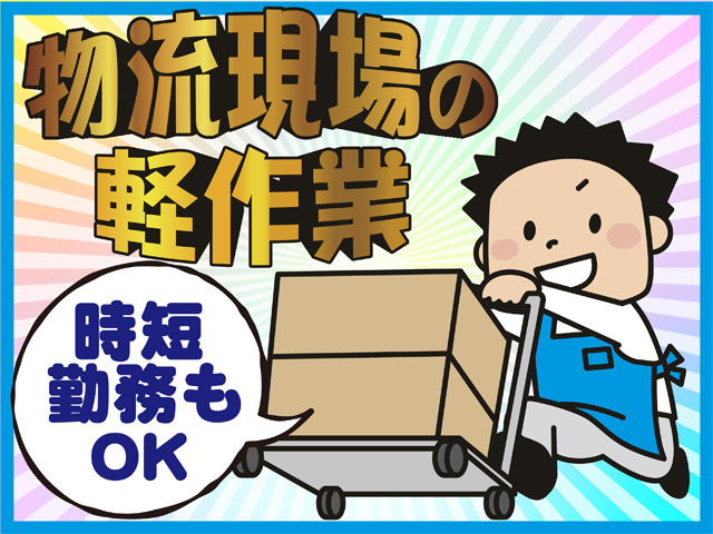 物流現場の軽作業、時短勤務もOK
