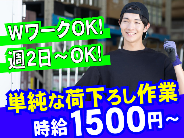 時給1500円～週2日～OK！WワークOK！単純な荷下ろし作業