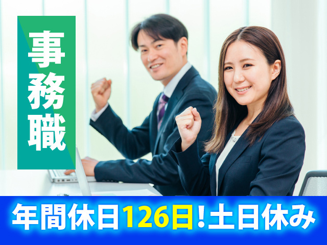 事務職　年間休日126日！土日休み