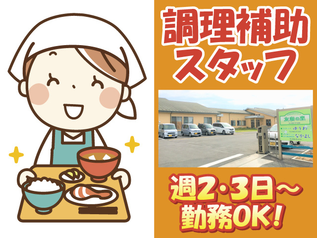 調理補助スタッフ　週2・3日～勤務OK
