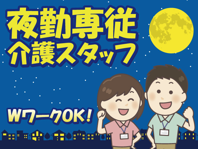 夜勤専従介護スタッフ　WワークOK
