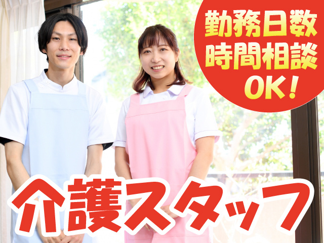 介護スタッフ　勤務日数・時間相談OK