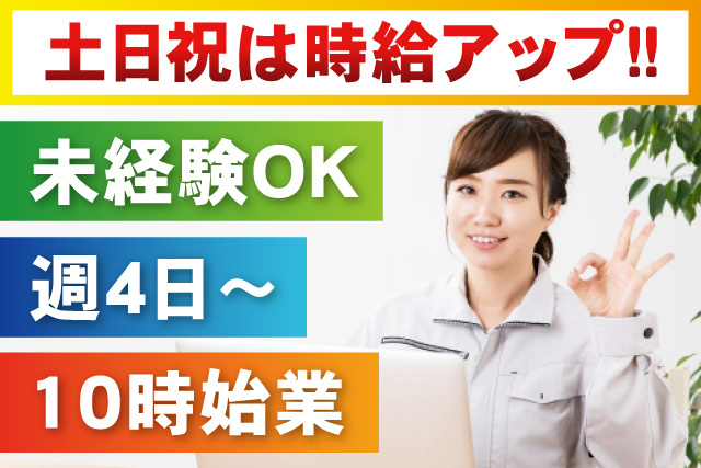 未経験OK／週4日から勤務OK／10時始業