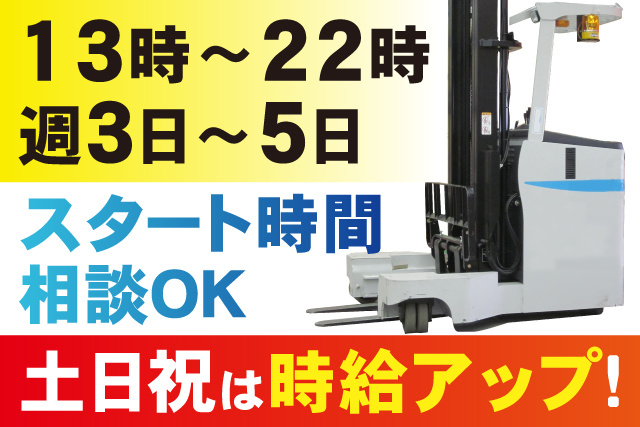 土日祝は時給アップ！13時～22時／週3日～5日／スタート時間相談OK