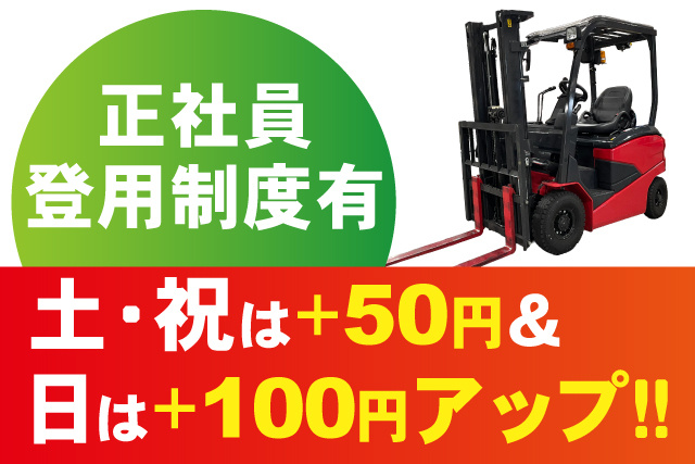 土・祝＋50円＆日＋100円UP/正社員登用制度有