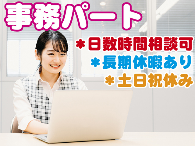 事務パート、日数時間相談可、長期休暇あり、土日祝休み