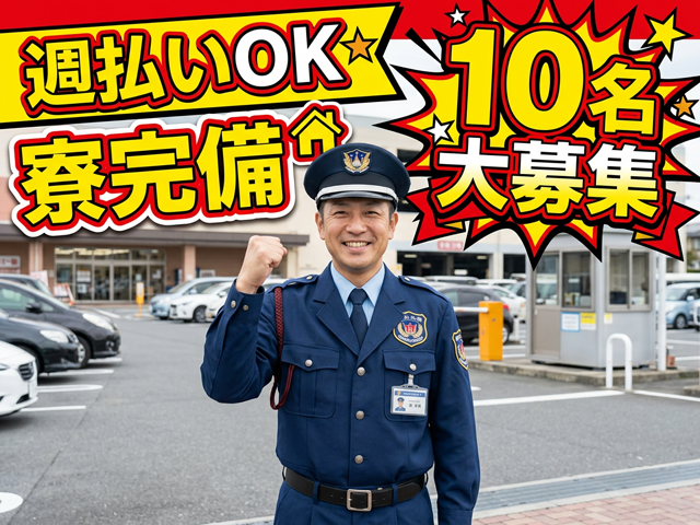週払いOK　寮完備　10名大募集