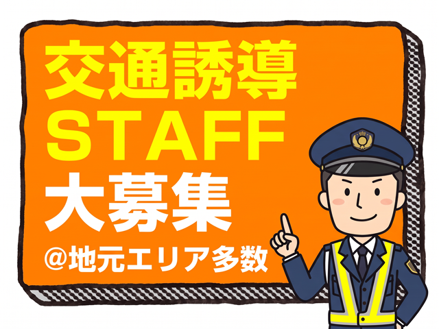 交通誘導ＳＴＡＦＦ大募集