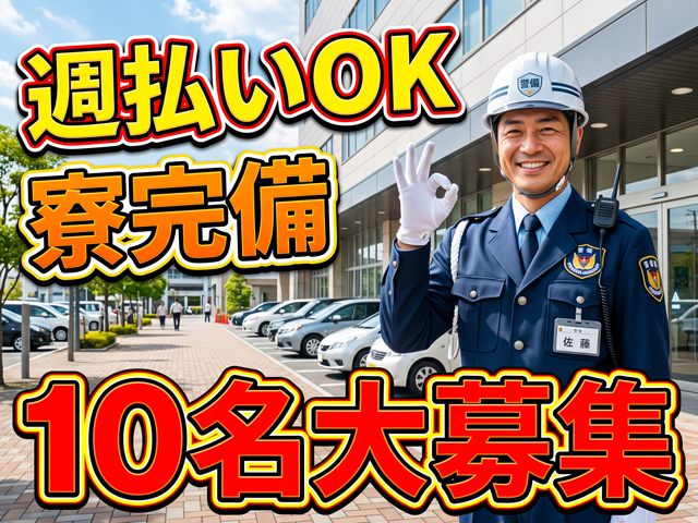 週払いOK　寮完備　10名大募集