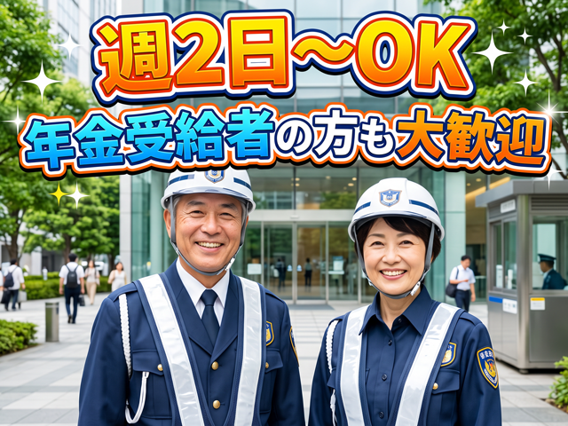 週2日～OK　年金受給者の方も大歓迎