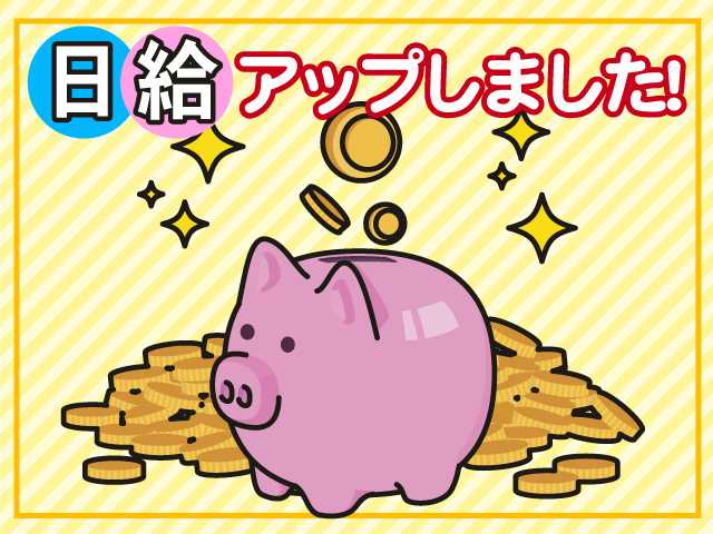日給アップしました！