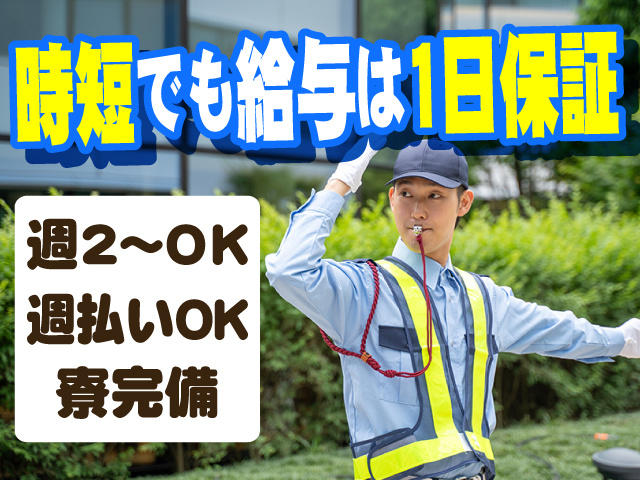 時短でも給与は1日保証　週2～OK　週払いOK　寮完備
