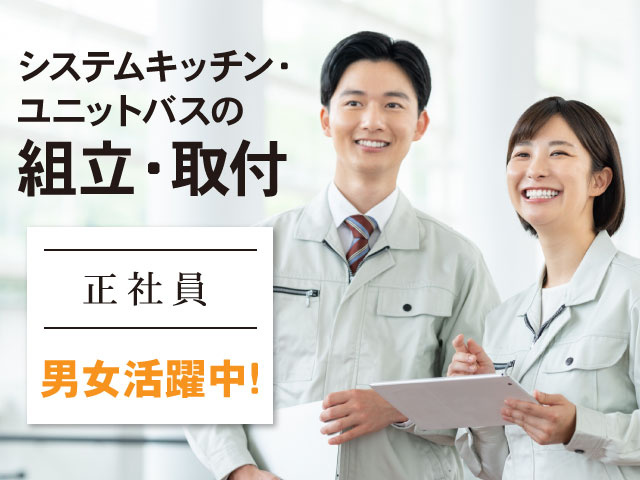 正社員　システムキッチン・ユニットバスの組立・取付　男女活躍中