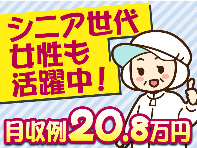 シニア世代・女性も活躍中！月収例20.8万円も可能！