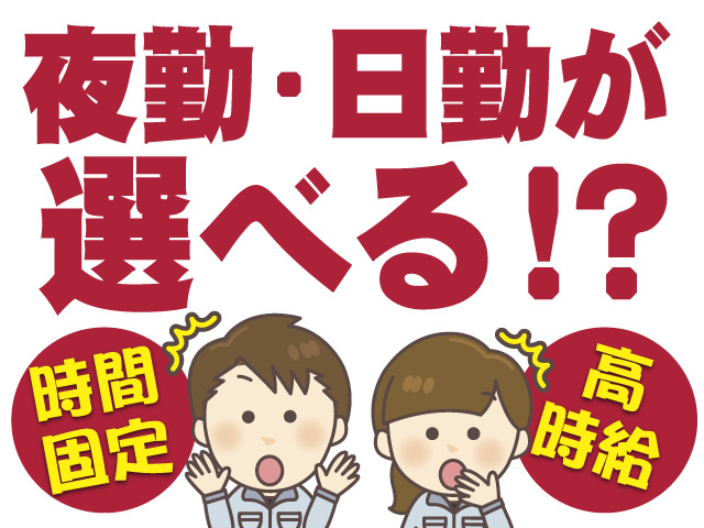 夜勤・日勤が選べる！？　時間固定　高時給のお仕事