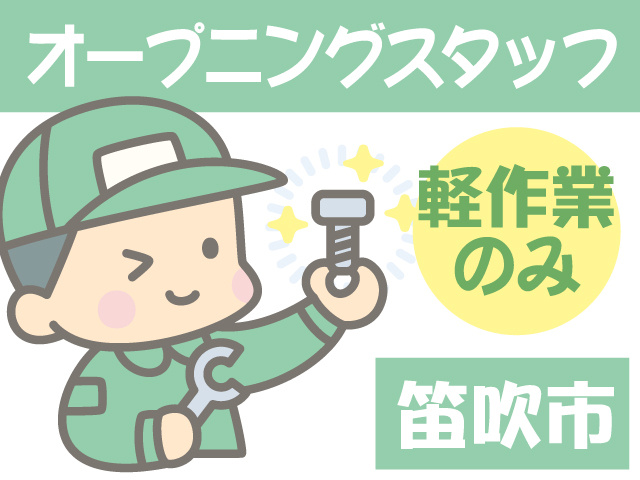 オープニングスタッフ　軽作業のみ　笛吹市