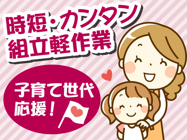 時短・カンタン組立軽作業！　子育て世代応援♪