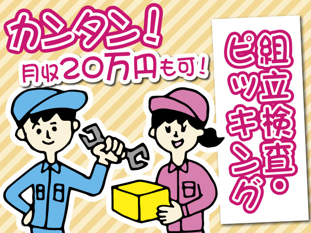 カンタン！月収20万円も可！　組立検査・ピッキング