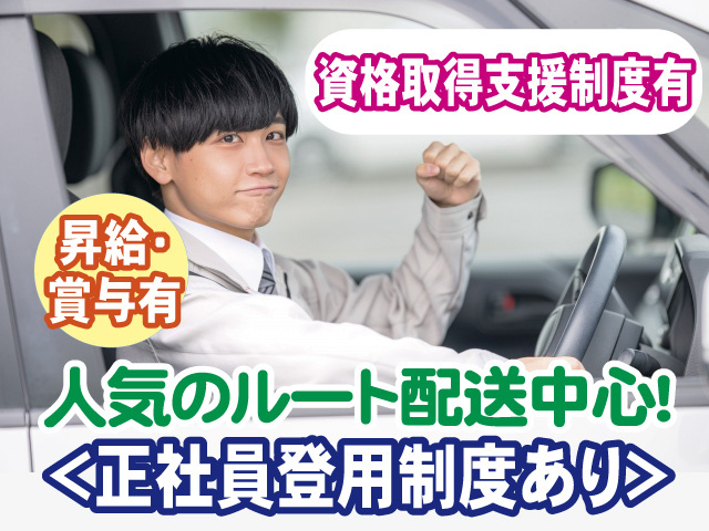 人気のルート配送中心　正社員登用制度あり　昇給や賞与あり　資格取得支援制度有