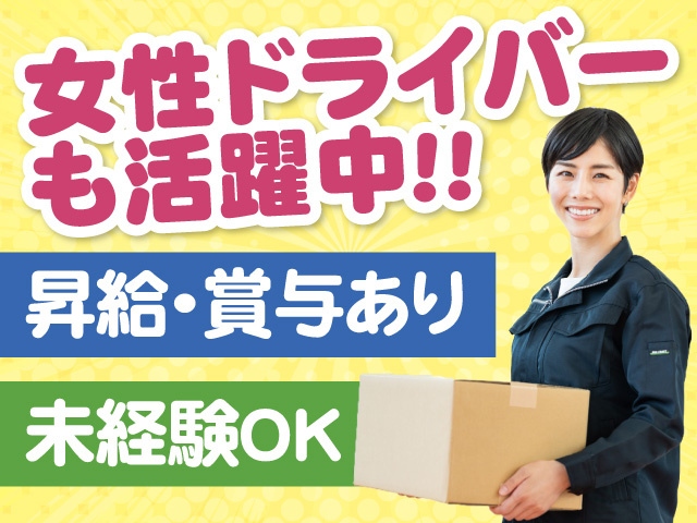 女性ドライバーも活躍中　昇給・賞与あり　未経験OK