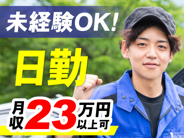 未経験OK　日勤　月収23万円以上可