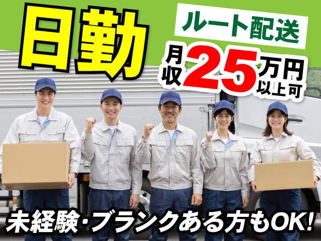 日勤　ルート配送　月収25万円以上可　未経験・ブランクある方もOK