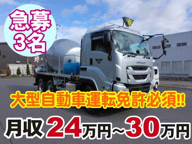 急募3名　大型自動車運転免許必須　月収24万円～30万円