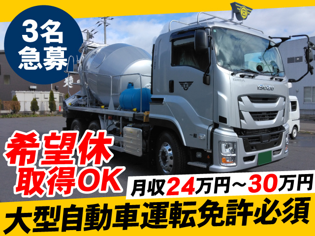 3名急募　希望休取得OK　月収24万円～30万円　大型自動車運転免許必須