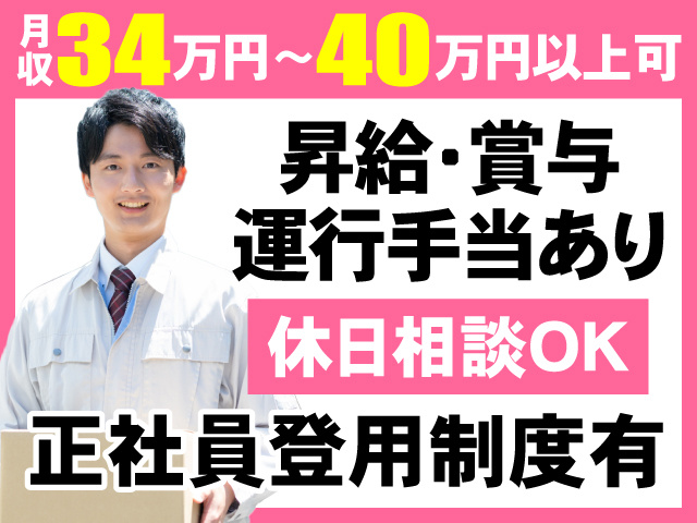 月収34万円～40万円以上可　昇給・賞与　運行手当あり　休日相談OK　正社員登用制度有