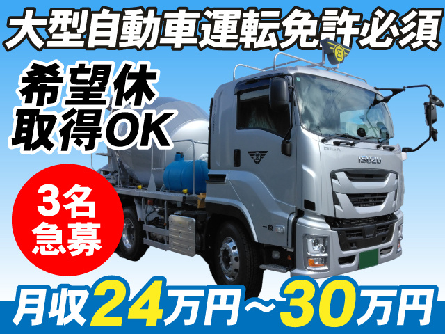 大型自動車運転免許必須 希望休取得OK 3名急募 月収24万円~30万円