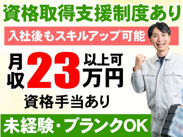 資格取得支援制度あり　入社後もスキルアップ可能　月収23万円以上可　未経験・ブランクOK