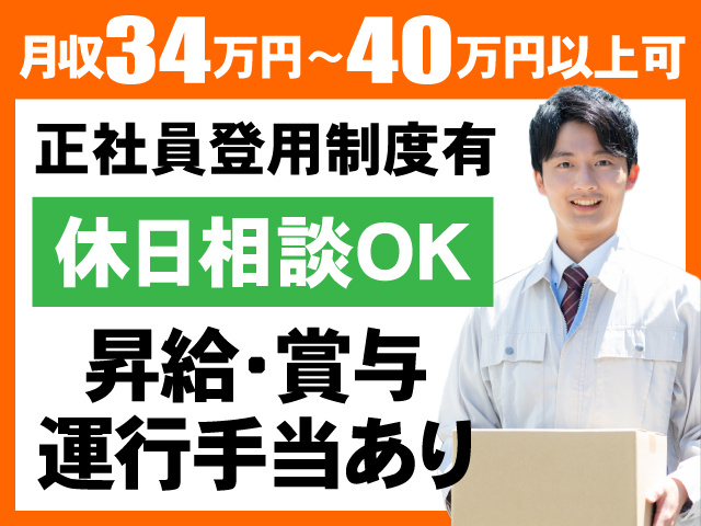 月収34万円～40万円以上可　正社員登用制度有　休日相談OK　昇給・賞与　運行手当あり