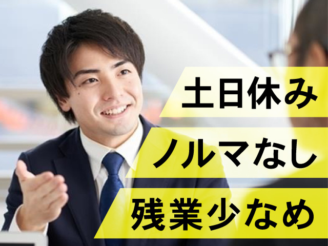 土日休み 残業少なめ ノルマなし
