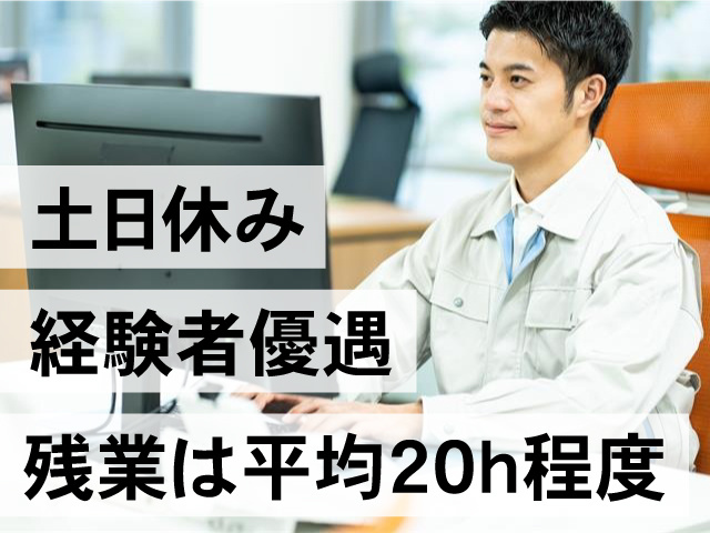 土日休み 残業は平均20h程度 経験者優遇
