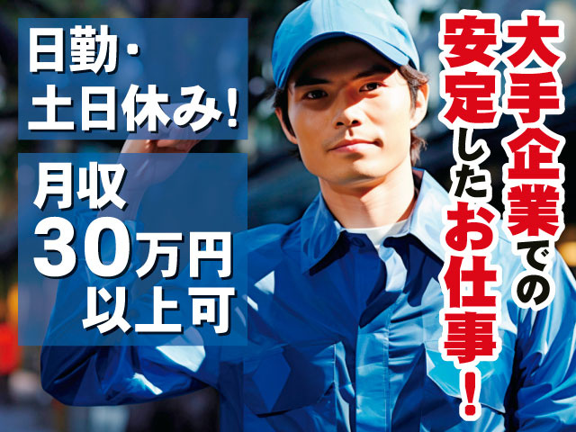 日勤・土日休み！　月収30万円以上可　大手企業での安定したお仕事！