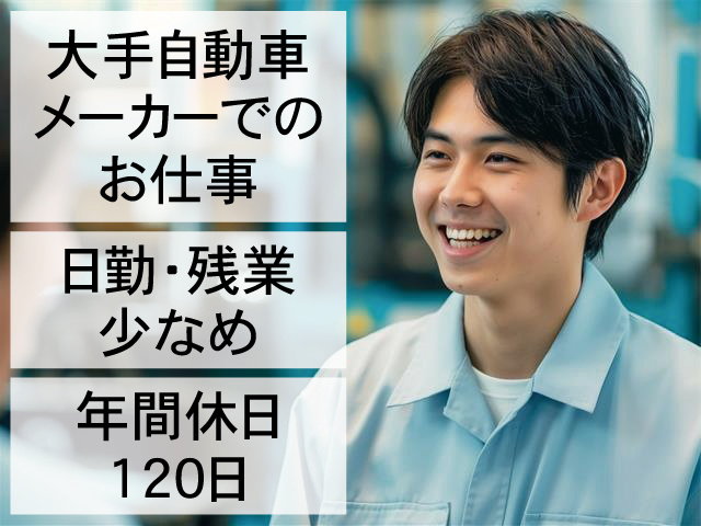 大手自動車メーカーでのお仕事 日勤・残業少なめ 年間休日120日