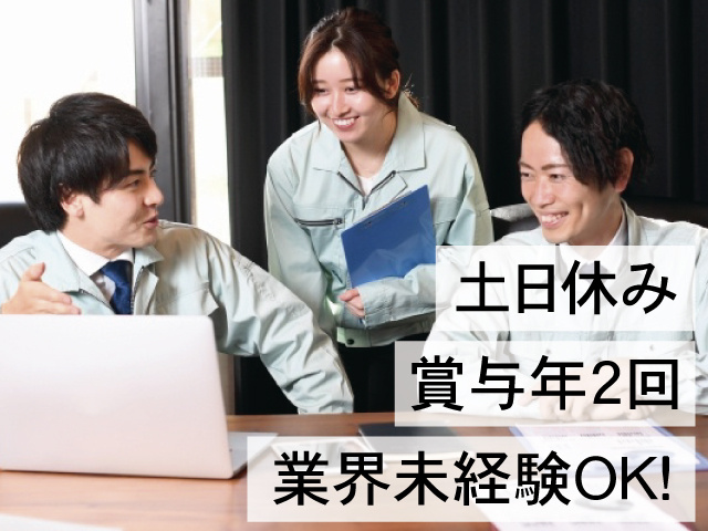 土日休み 賞与年2回 業界未経験OK！