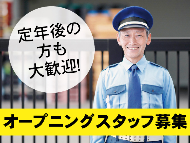 オープニングスタッフ募集 定年後の方も大歓迎！